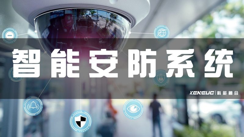广州智能安防系统工程商：构建安全稳定视界的守护者**