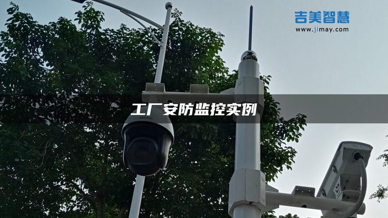 店铺安防，如何选择靠谱的工程公司？**