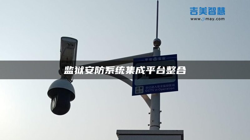 高清视频监控系统安装，这些注意事项你了解吗？**